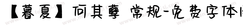 【暮夏】何其孽 常规字体转换